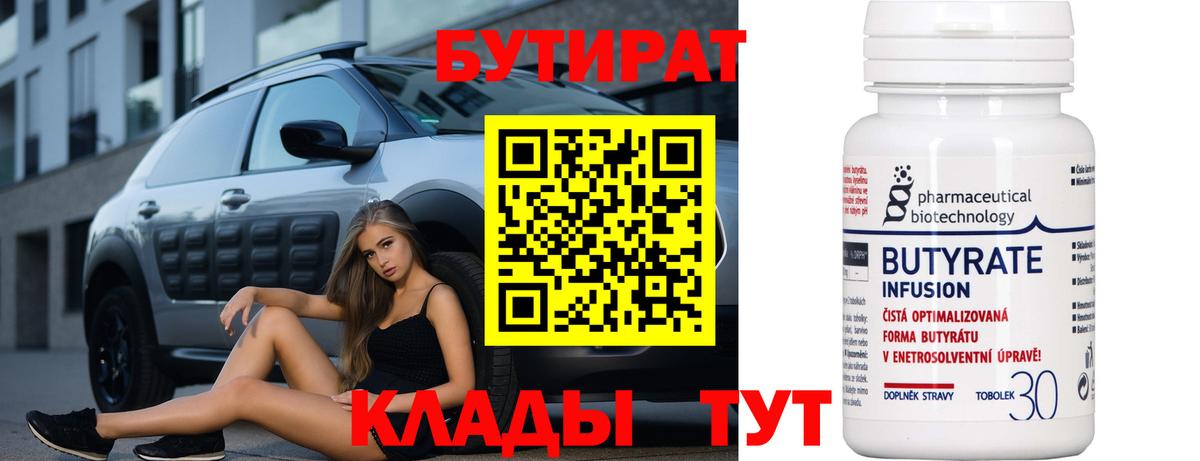 БУТИРАТ бутик  Вход с VPN  Дивногорск 