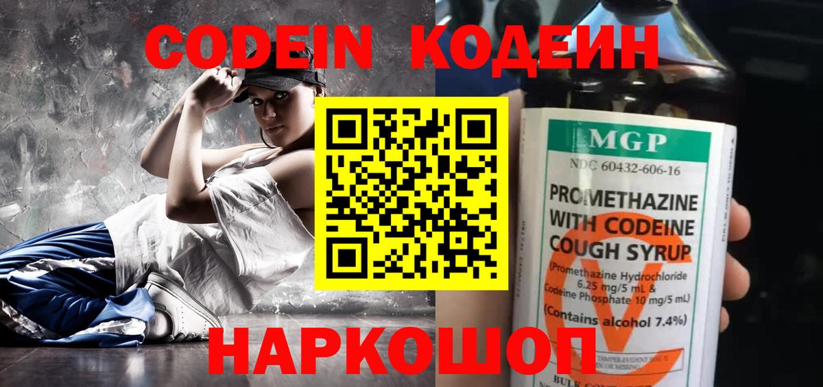Кодеин Purple Drank Дивногорск