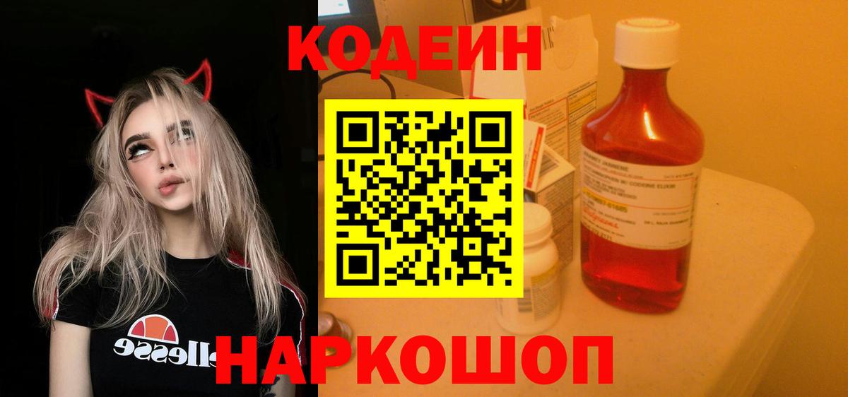 Дивногорск  Codein напиток Lean (лин)  Вход с VPN 